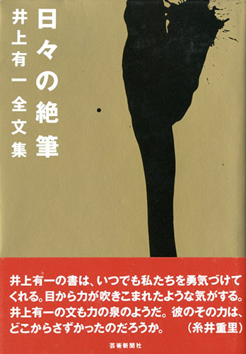 日々の絶筆 井上有一全文集』芸術新聞社 1989年 日々の絶筆: 井上