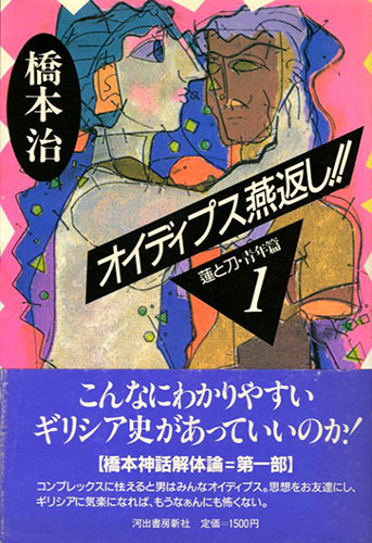 【中古】 オイディプス燕返し！！ 蓮と刀・青年篇１/河出書房新社/橋本治 中古】 オイディプス燕返し！！ 蓮と刀・青年篇1/河出書房新社
