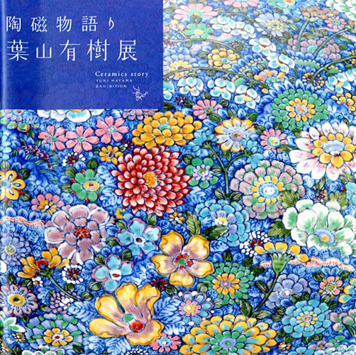 図録 6冊セット「葉山有樹展 - 陶磁物語り」2012〜2016年 図録 6冊セット「葉山有樹展 - 陶磁物語り」2012〜2016年の通販