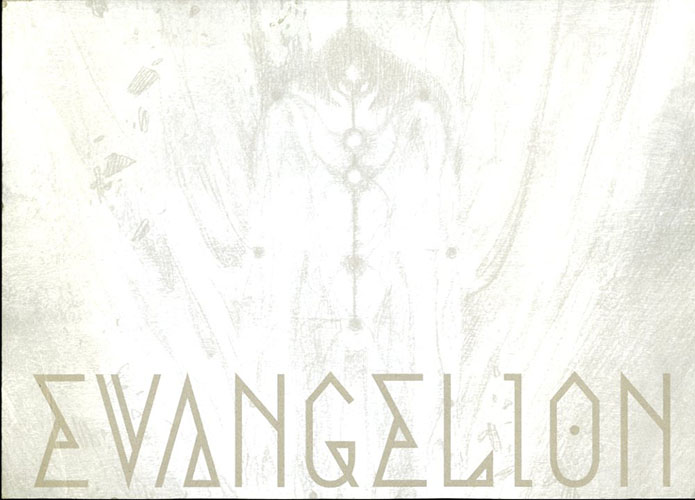 エヴァンゲリオン 展 図録(庵野秀明監修 祖父江慎アートディレクション