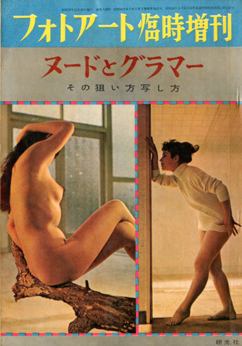 フォトアート臨時増刊 昭和33年12月 ヌードとグラマー その狙い方写し 