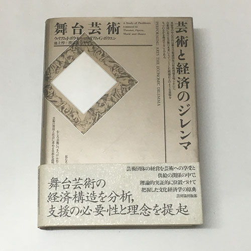 『舞台芸術　芸術と経済のジレンマ』ボウモル & ボウエン著 舞台芸術芸術と経済のジレンマ | ウィリアム J.ボウモル