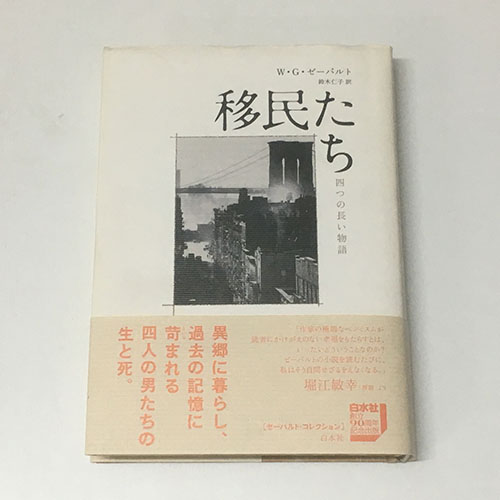移民たち 四つの長い物語 ゼーバルト・コレクション(W・G