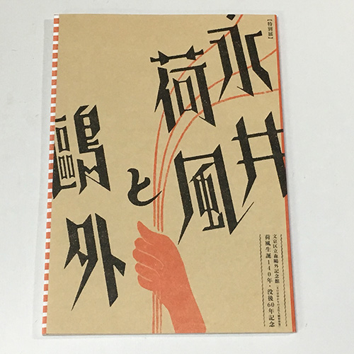 荷風生誕140年・没後60年記念 永井荷風と鴎外 / 古書ユアミ / 古本