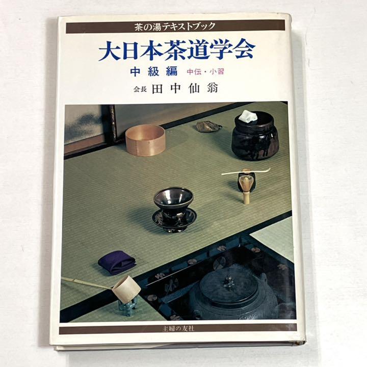 【中古】 大日本茶道学会 中級編/主婦の友社/田中仙翁 Amazon.co.jp: 大日本茶道学会 中級編 (茶の湯テキストブック