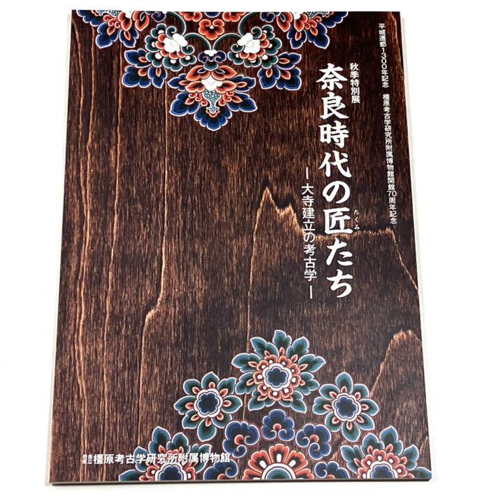 古本、中古本、古書籍の通販は「日本の古本屋」　奈良時代の匠たち　日本の古本屋　大寺建立の考古学　古書ユアミ