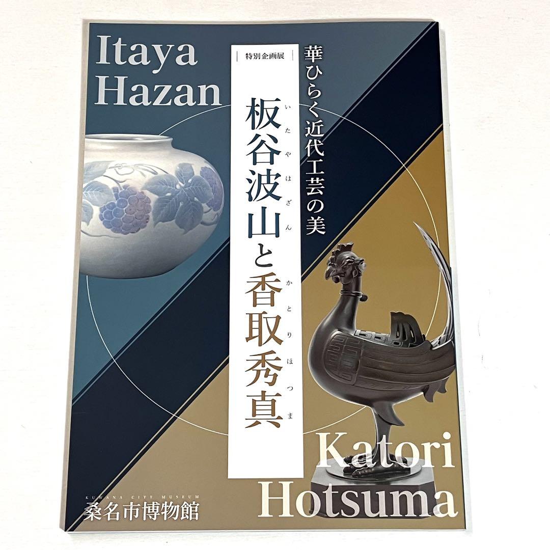 華ひらく近代工芸の美-板谷波山と香取秀真- / 古書ユアミ / 古本
